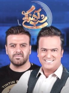 دانلود برنامه شب آهنگی با حضور بهرنگ علوی