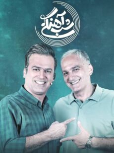 دانلود برنامه شب آهنگی با حضور بیژن بنفشه خواه