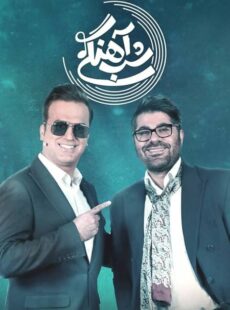 دانلود برنامه شب آهنگی با حضور حامد همایون