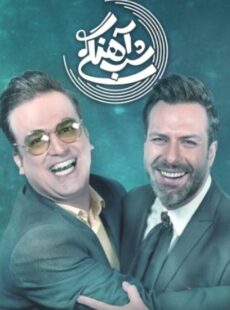 دانلود برنامه شب آهنگی با حضور مجید واشقانی