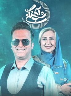 دانلود برنامه شب آهنگی با حضور مرجانه گلچین