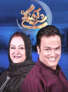 دانلود برنامه شب آهنگی با حضور مریم امیرجلالی