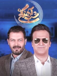 دانلود برنامه شب آهنگی با حضور پژمان بازغی