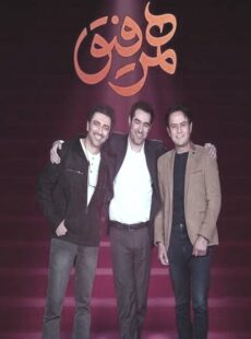 دانلود برنامه همرفیق امین زندگانی و رحیم نوروزی