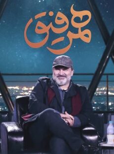 دانلود برنامه همرفیق مهدی سلطانی و حسین پاکدل