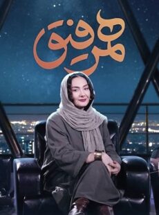 دانلود برنامه همرفیق هانیه توسلی و شبنم فرشادجو