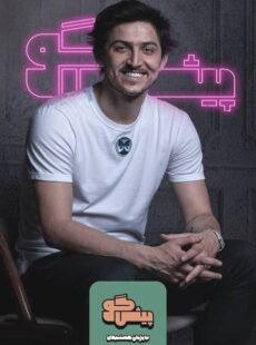 دانلود برنامه پیشگو قسمت 3 سوم با حضور سردار آزمون