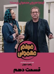 دانلود سریال مردم معمولی قسمت 10 دهم