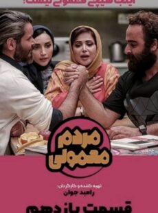 دانلود سریال مردم معمولی قسمت 11 یازدهم