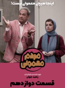 دانلود سریال مردم معمولی قسمت 12 دوازدهم