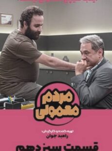 دانلود سریال مردم معمولی قسمت 13 سیزدهم