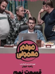 دانلود سریال مردم معمولی قسمت 9 نهم