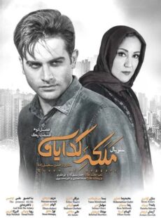 دانلود سریال ملکه گدایان فصل 2 دوم قسمت 1 اول