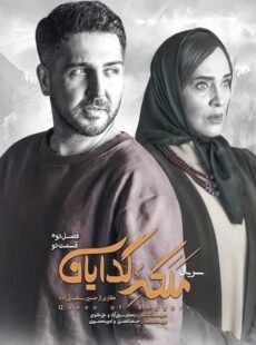 دانلود سریال ملکه گدایان فصل 2 دوم قسمت 2 دوم