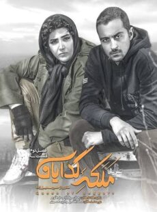 دانلود سریال ملکه گدایان فصل 2 دوم قسمت 3 سوم