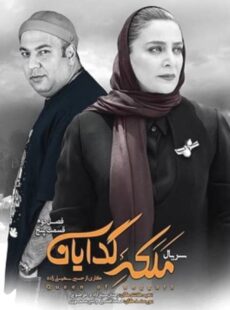 دانلود سریال ملکه گدایان فصل 2 دوم قسمت 5 پنجم