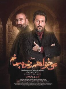 دانلود سریال میخواهم زنده بمانم قسمت 15 پانزدهم