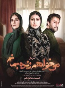 دانلود سریال میخواهم زنده بمانم قسمت 16 شانزدهم