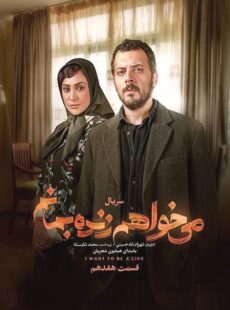 دانلود سریال میخواهم زنده بمانم قسمت 17 هفدهم