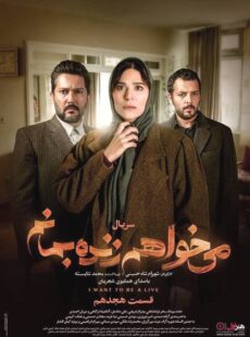 دانلود سریال میخواهم زنده بمانم قسمت 18 هجدهم