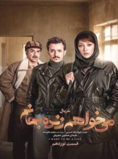 دانلود سریال میخواهم زنده بمانم قسمت 19 نوزدهم