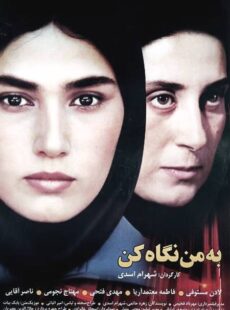 دانلود فیلم به من نگاه کن