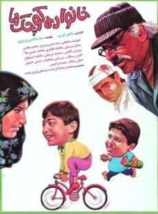 دانلود فیلم خانواده کوچک ما