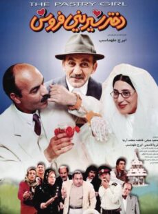 دانلود فیلم دختر شیرینی فروش