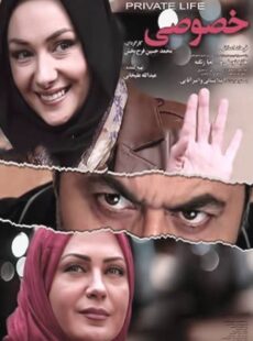 دانلود فیلم زندگی خصوصی