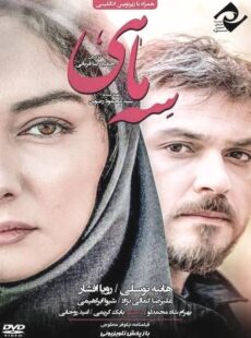 دانلود فیلم سه ماهی