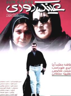 دانلود فیلم عینک دودی