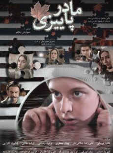 دانلود فیلم مادر پاییزی