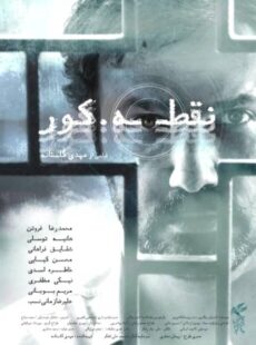 دانلود فیلم نقطه کور