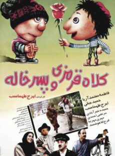 دانلود فیلم کلاه قرمزی و پسرخاله