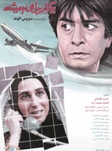 دانلود فیلم یکبار برای همیشه