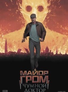 دانلود فیلم Major Grom Plague Doctor 2021