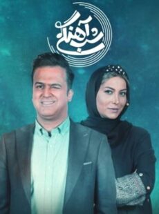 دانلود برنامه شب آهنگی فریبا نادری