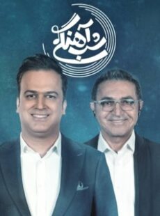 دانلود برنامه شب آهنگی فریدون آسرایی