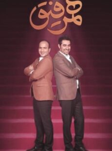 دانلود برنامه همرفیق حسن ریوندی و وحید شمسایی