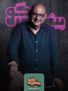 دانلود برنامه پیشگو قسمت 10 دهم بابک کریمی