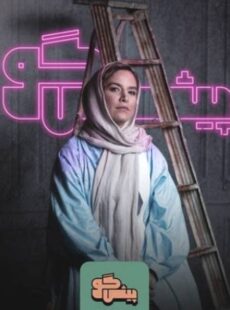 دانلود برنامه پیشگو قسمت 7 هفتم ستاره پسیانی