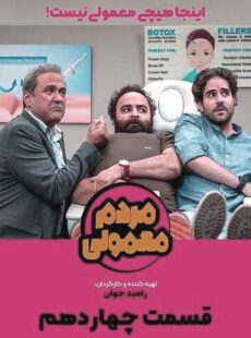 دانلود سریال مردم معمولی قسمت 14 چهاردهم