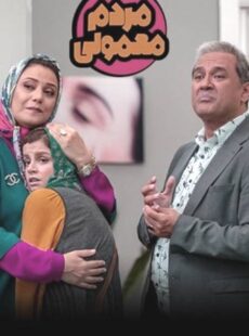 دانلود سریال مردم معمولی قسمت 15 پانزدهم