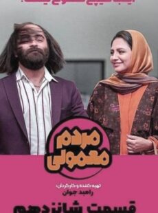 دانلود سریال مردم معمولی قسمت 16 شانزدهم