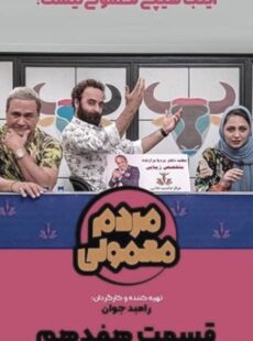 دانلود سریال مردم معمولی قسمت 17 هفدهم