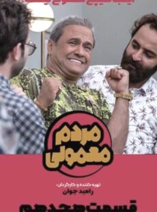 دانلود سریال مردم معمولی قسمت 18 هجدهم