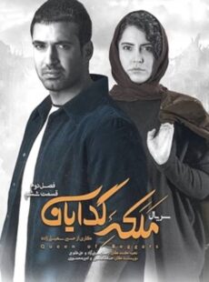 دانلود سریال ملکه گدایان فصل 2 دوم قسمت 6 ششم