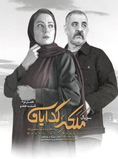 دانلود سریال ملکه گدایان فصل 2 دوم قسمت 7 هفتم