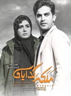 دانلود سریال ملکه گدایان فصل 2 دوم قسمت 8 هشتم