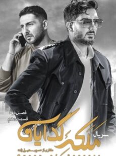 دانلود سریال ملکه گدایان فصل 2 دوم قسمت 9 نهم